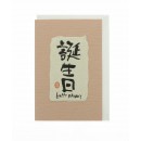 Carte de Voeux, avec Kanji " Bon Anniversaire " sur papier Washi