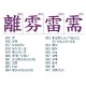 Poster de 1941 Kanjis