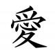 Votre nom personnalisé en kanji, calligraphié