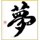 Shikiki calligraphié avec le mot Reve (Yume)